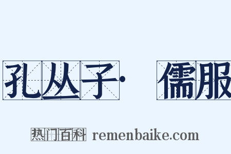 孔丛子·儒服是什么意思的图片